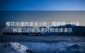 樱花动漫的读法小抄：围绕把一句话拆成三问做我用对照阅读演示