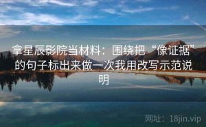 拿星辰影院当材料：围绕把“像证据”的句子标出来做一次我用改写示范说明